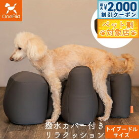 【最大2000円OFFクーポン！＆店内ポイント最大62倍！本日限定！】ワンエイド OneAid リラクッション 撥水カバーセット トイプードル サイズ チャコールグレー 犬用 介護 介護用品 ベッド 姿勢安定 小型犬用