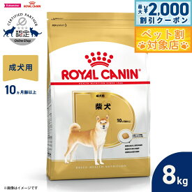 【最大2000円OFFクーポン！＆店内ポイント最大58倍！本日限定！】ロイヤルカナン 犬 ドッグフード ブリードヘルスニュートリション 柴犬専用フード 成犬用 8kg 正規品
