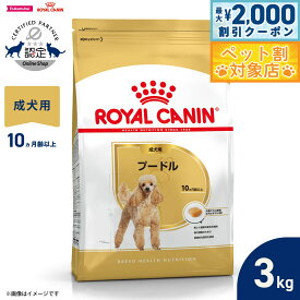 【最大2000円OFFクーポン！＆店内ポイント最大58倍！本日限定！】ロイヤルカナン 犬 ドッグフード ブリードヘルスニュートリション プードル専用フード 成犬用 3kg 正規品