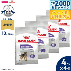 【最大2000円OFFクーポン！＆店内ポイント最大58倍！本日限定！】ロイヤルカナン 犬 ドッグフード ケーナインケアニュートリション ミニ ステアライズド 4kg×4個 正規品 避妊 去勢犬用 小型犬専用 成犬〜高齢犬用