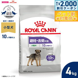 【最大2000円OFFクーポン！＆店内ポイント最大58倍！本日限定！】ロイヤルカナン 犬 ドッグフード ケーナインケアニュートリション ミニ ステアライズド 4kg 正規品 避妊 去勢犬用 小型犬専用 成犬〜高齢犬用