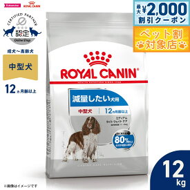 【最大2000円OFFクーポン！＆店内ポイント最大58倍！本日限定！】ロイヤルカナン 犬 ドッグフード ケーナインケアニュートリション ミディアムライトウェイト ケア 12kg 正規品 減量したい犬用 中型犬専用 成犬〜高齢犬用