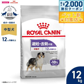 【最大2000円OFFクーポン！＆店内ポイント最大58倍！本日限定！】ロイヤルカナン 犬 ドッグフード ケーナインケアニュートリション ミディアムステアライズド 12kg 正規品 避妊 去勢犬用 中型犬専用 成犬〜高齢犬用
