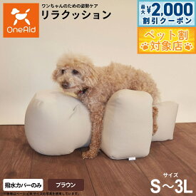 【最大2000円OFFクーポン！＆店内ポイント最大62倍！本日限定！】OneAid リラクッション用撥水カバー 単体 犬用 猫用 介護 介護用品 ベッド 姿勢安定 小型犬用
