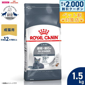 【最大2000円OFFクーポン！＆店内ポイント最大58倍！本日限定！】ロイヤルカナン 猫 キャットフード フィーラインケアニュートリション デンタルケア 1.5kg 正規品 歯垢・歯石が気になる猫専用フード 成猫用