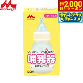 【最大2000円OFFクーポン！＆店内ポイント最大52倍！マラソン限定！】森乳サンワールド 哺乳器 シリコン ノーマル乳首（丸穴） スペア付き 120ml