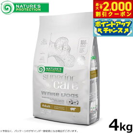 【最大2000円OFFクーポン！＆店内ポイント最大52倍！本日限定！】ネイチャーズプロテクション ドッグフード ホワイトドッグ 4kg（白毛種 ホワイトコート 成犬 無添加 グルテンフリー プードル マルチーズ ビションフリーゼ シーズー 涙やけ対策）
