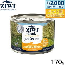 【最大2000円OFFクーポン！＆店内ポイント最大58倍！本日限定！】ジウィ ZIWI ドッグフード ドッグ缶 フリーレンジチキン 170g 正規品 無添加 ジウィピーク