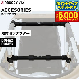 【最大5000ptバック！14日10時〜】エアバギー フォー ペット DOME2 / DOME3 取付アダプター ペットカート AIRBUGGY AD2852