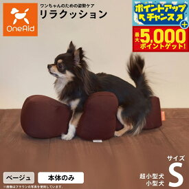 【最大5000ptバック！16日まで！】リラクッション ペット S ベージュ OneAid 犬用 猫用 介護 介護用品 ベッド 姿勢安定小型犬用