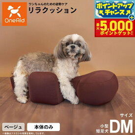 【最大5000ptバック！16日まで！】リラクッション ペット DM ベージュ OneAid 犬用 介護 介護用品 ベッド 姿勢安定 小型短足犬用