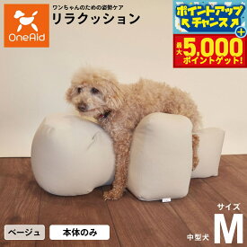【最大5000ptバック！16日まで！】リラクッション ペット M ベージュ OneAid 犬用 介護 介護用品 ベッド 姿勢安定 中型犬用
