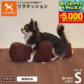【最大5000ptバック！16日まで！】リラクッション ペット S ブラウン OneAid 犬用 猫用 介護 介護用品 ベッド 姿勢安定 小型犬用