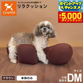 【最大5000ptバック！16日まで！】リラクッション ペット DM ブラウン OneAid 犬用 介護 介護用品 ベッド 姿勢安定 小型短足犬用