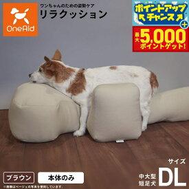 【最大5000ptバック！16日まで！】リラクッション ペット DL ブラウン OneAid 犬用 介護 介護用品 ベッド 姿勢安定 中大型短足犬用