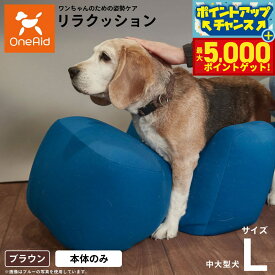 【最大5000ptバック！16日まで！】リラクッション ペット L ブラウン OneAid 犬用 介護 介護用品 ベッド 姿勢安定 中型〜大型犬用