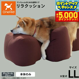 【最大5000ptバック！16日まで！】OneAid リラクッション ペット チャコールグレー LL 犬用 介護 介護用品 ベッド 姿勢安定 大型犬用