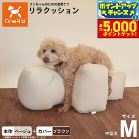【最大5000ptバック！16日まで！】OneAid リラクッション 撥水カバーセット M ベージュ【送料無料】 犬用 介護 介護用品 ベッド 姿勢安定 中型犬用