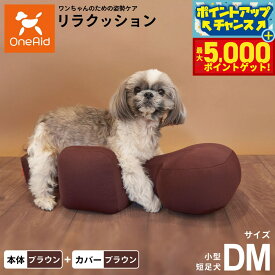 【最大5000ptバック！16日まで！】OneAid リラクッション 撥水カバーセット DM ブラウン【送料無料】 犬用 介護 介護用品 ベッド 姿勢安定 小型短足犬用