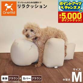 【最大5000ptバック！16日まで！】OneAid リラクッション 撥水カバーセット M ブラウン【送料無料】 犬用 介護 介護用品 ベッド 姿勢安定 中型犬用