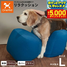 【最大5000ptバック！16日まで！】OneAid リラクッション 撥水カバーセット L ブラウン【送料無料】 犬用 介護 介護用品 ベッド 姿勢安定 中型?大型犬用