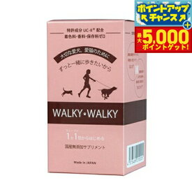 【最大5000ptバック！16日まで！】WALKY WALKY （ウォーキー ウォーキー） ペット用 関節ケア 歩行ケア サプリメント 2g x30包【送料無料】 非変性2型コラーゲン カルニキング L-カルニチン 歩行サポート