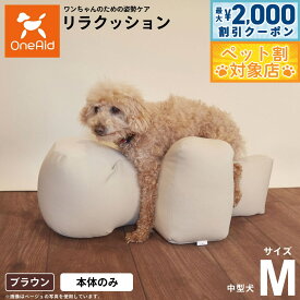 【最大2000円OFFクーポン！＆店内ポイント最大60倍！本日限定！】リラクッション ペット M ブラウン OneAid 犬用 介護 介護用品 ベッド 姿勢安定 中型犬用