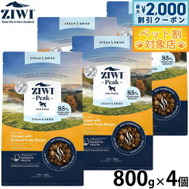 【最大2000円OFFクーポン！＆店内ポイント最大64倍！本日限定！】ジウィ ZIWI スチーム＆ドライ ドッグフード チキンwithオーチャードフルーツレシピ 800g×4個セット 無添加 全年齢 全犬種