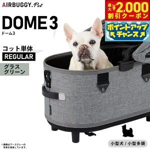 ドーム3 レギュラー グラスグリーン」の人気商品一覧 | 安い商品を通販 