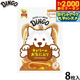 【最大2000円OFFクーポン！＆店内ポイント最大54倍！4月5日！】ディンゴ 犬用おやつ フラットチキンガム 8枚 Dingo ガム 歯磨き デンタルケア ドッグトリーツ