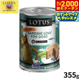 【最大2000円OFFクーポン！＆店内ポイント最大54倍！4月5日！】ロータス ドッグフード グレインフリー 無水調理ウェットフード サーディンローフ 355g 穀物不使用 無添加 ナチュラルフード