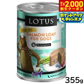 【最大2000円OFFクーポン！＆店内ポイント最大54倍！4月5日！】ロータス ドッグフード グレインフリー 無水調理ウェットフード サーモン ローフ 355g 無添加 缶詰