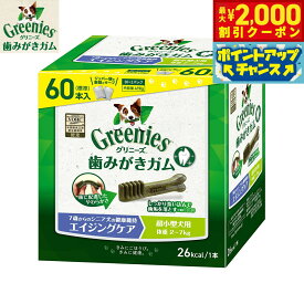 【最大2000円OFFクーポン！＆店内ポイント最大54倍！4月5日！】グリニーズプラス エイジングケア 超小型犬用 体重2-7kg 60本入 歯磨きガム デンタルケア 大容量 ボックスタイプ 犬