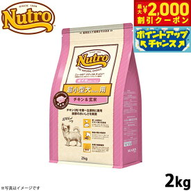 【最大2000円OFFクーポン！＆店内ポイント最大54倍！4月5日！】ニュートロ ナチュラルチョイス ドッグフード 超小型犬用 成犬用 チキン＆玄米 2kg 無添加 犬用品ペット用品 [NC-AD]