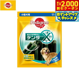 【最大2000円OFFクーポン！＆店内ポイント最大54倍！4月5日！】ペディグリー 犬用歯磨きスナック 小型犬用 デンタエックス レギュラー 11本入 デンタルケアおやつ