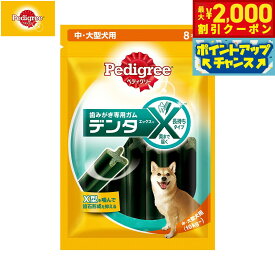 【最大2000円OFFクーポン！＆店内ポイント最大54倍！4月5日！】ペディグリー 犬用歯磨きスナック 中 大型犬用 デンタエックス レギュラー 8本入 デンタルケアおやつ