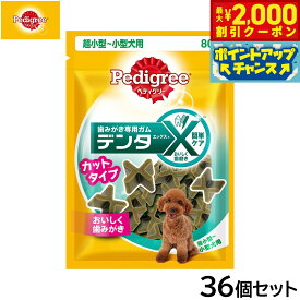 【最大2000円OFFクーポン！＆店内ポイント最大54倍！4月5日！】ペディグリー 犬用歯磨きスナック 超小型 小型犬用 デンタエックス カットタイプ レギュラー 80g×36個セット【送料無料】 デンタルケアおやつ