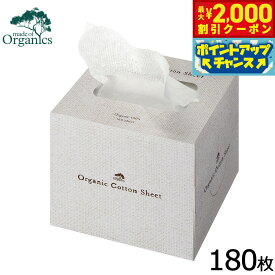 【最大2000円OFFクーポン！＆店内ポイント最大50倍！マラソン限定！】メイドオブオーガニクス オーガニックコットンシート 180シート 無添加 オーガニック 歯磨き 目の周り 耳掃除