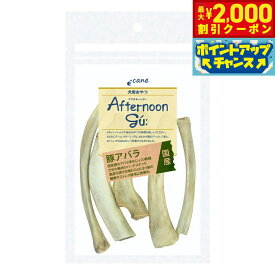 【最大2000円OFFクーポン！＆店内ポイント最大50倍！本日限定！】アフタヌーングー 犬用おやつ 豚アバラ 50g