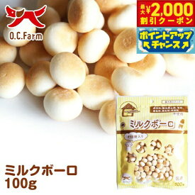 【最大2000円OFFクーポン！＆店内ポイント最大50倍！本日限定！】オーシーファーム 犬用おやつ 無添加ミルクボーロ 100g 犬 おやつ スナック 国産 無添加