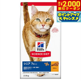 【最大2000円OFFクーポン！＆店内ポイント最大50倍！マラソン限定！】サイエンス ダイエット シニア チキン 高齢猫用 7歳以上 2.8kg ヒルズ キャットフード ドライフード 総合栄養食 着色料 香料不使用