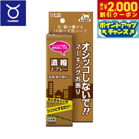 【最大2000円OFFクーポン！＆店内ポイント最大50倍！マラソン限定！】トーラス お外のしつけ マーキングお断り 濃縮スプレー 100ml