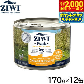 【最大2000円OFFクーポン！＆店内ポイント最大51倍！本日限定！】ジウィ ZIWI ドッグフード ドッグ缶 フリーレンジチキン 170g×12缶【送料無料】 正規品 無添加 ジウィピーク