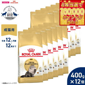 【1等最大10万ポイント当たる！31日まで！】ロイヤルカナン 猫 キャットフード フィーラインブリードニュートリション ペルシャ チンチラ ヒマラヤン専用フード 成猫用 400g×12袋 正規品