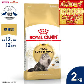 【1等最大10万ポイント当たる！31日まで！】ロイヤルカナン 猫 キャットフード フィーラインブリードニュートリション ペルシャ チンチラ ヒマラヤン専用フード 成猫用 2kg 正規品