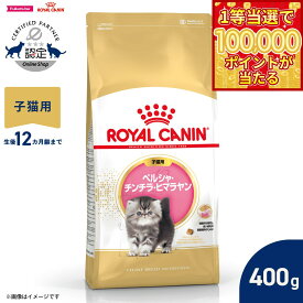 【1等最大10万ポイント当たる！31日まで！】ロイヤルカナン 猫 キャットフード フィーラインブリードニュートリション ペルシャ チンチラ ヒマラヤン専用フード 子猫用 400g 正規品