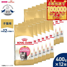 【1等最大10万ポイント当たる！31日まで！】ロイヤルカナン 猫 キャットフード フィーラインブリードニュートリション ペルシャ チンチラ ヒマラヤン専用フード 子猫用 400g×12袋 正規品