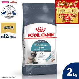 【1等最大10万ポイント当たる！20日から！】ロイヤルカナン 猫 キャットフード フィーラインケアニュートリション ヘアボールケア 2kg 正規品 毛玉が気になる猫専用フード 成猫用