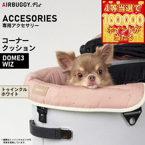 �y1���ő�10���|�C���g������I20������I�z�G�A�o�M�[ �t�H�[ �y�b�g AIRBUGGY FOR PET DOME3��WIZ�p �R�[�i�[�N�b�V���� �g�D�C���N�� �z���C�g �I�v�V���� �����悹 ADJP0002