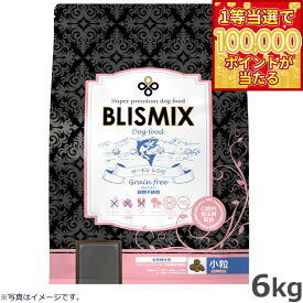 【1等最大10万ポイント当たる！20日から！】ブリスミックス ドッグフード グレインフリー サーモン 小粒 6kg【送料無料】